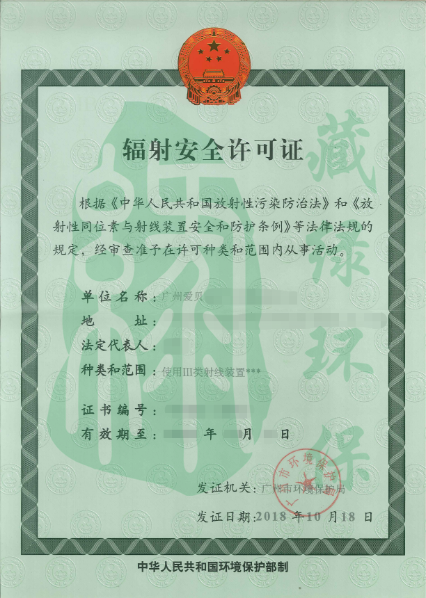广州爱贝综合门诊部有限公司辐射安全许可证.png