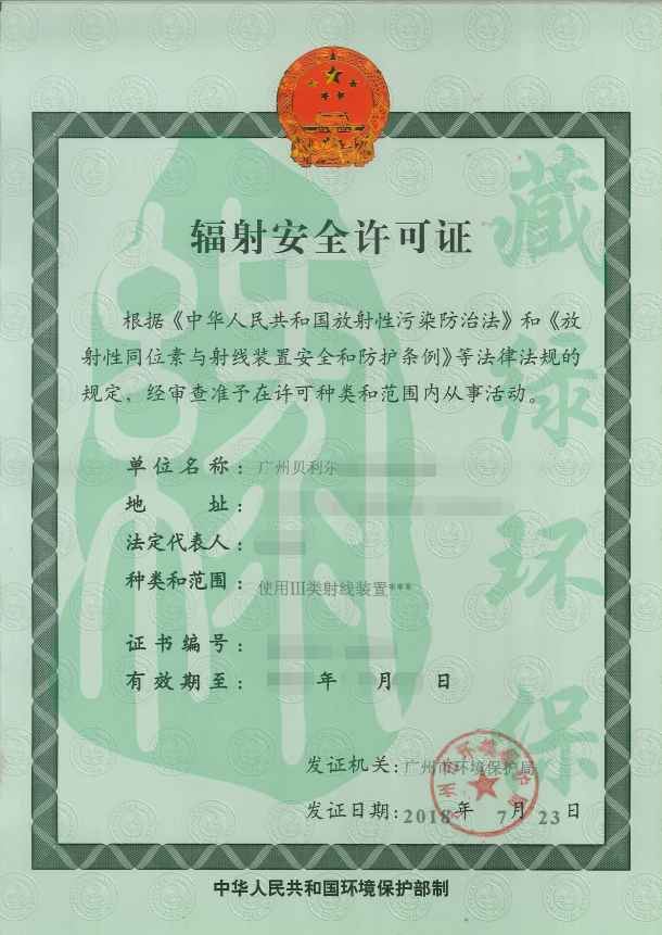 广州贝利尔医疗有限公司辐射安全许可证.png