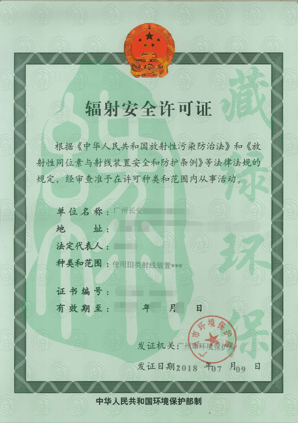 广州长安医院有限公司辐射安全许可证.png