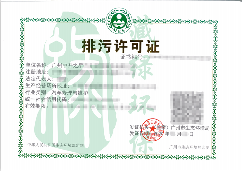 广州中升之星汽车销售服务有限公司排污许可证正副本.png