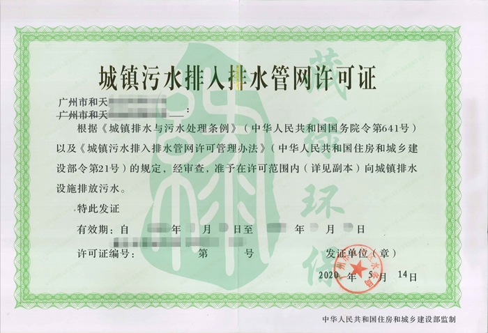 广州市和天食品有限公司排水许可证.png