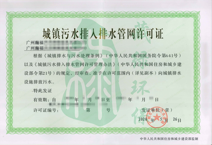 广州瀚福汽车销售服务有限公司排水许可证.png