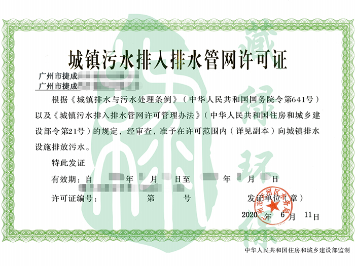 广州市捷成汽车服务有限公司排水许可证