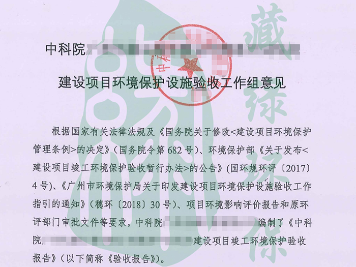 中科院广州化灌工程有限公司简易中试车间验收意见