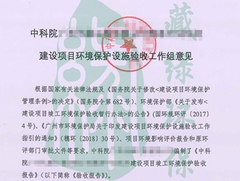 迪庆中科院化灌工程有限公司简易中试车间验收意见