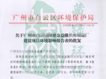 广州市白云区同德金益隆汽车用品厂环评批复