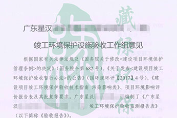 广东星汉实业有限公司验收意见