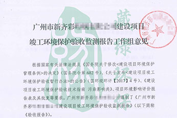 广州市新齐彩印刷有限公司验收意见