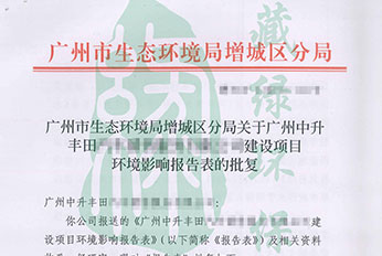 广州中升丰田汽车销售服务有限公司环评批复