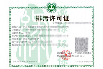 广州中升之星汽车销售服务有限公司排污许可证正副本