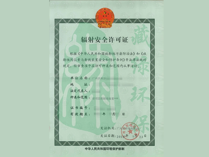 广州贝利尔医疗有限公司辐射安全许可证