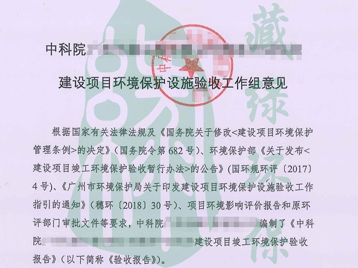 中科院广州化灌工程有限公司简易中试车间验收意见