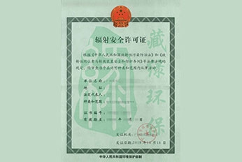 广州爱贝综合门诊部有限公司辐射安全许可证