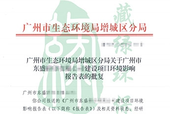 广州市东盛彩印有限公司环评批复