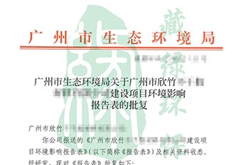 广州市欣竹不干胶材料有限公司环评批复