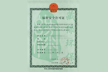 广州顺顺康医疗投资有限公司辐射安全许可证