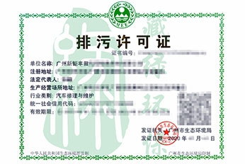广州新钜丰田汽车销售服务有限公司排污许可证（正本）