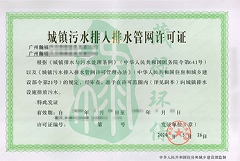广州瀚福汽车销售服务有限公司排水许可证