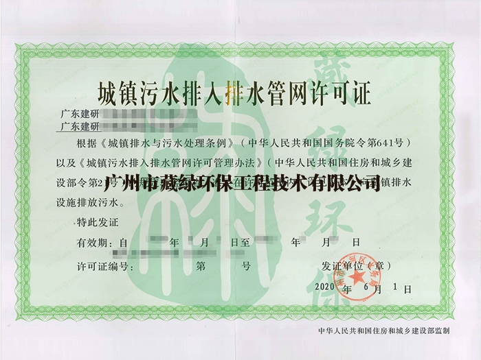 广东建研环境监测股份有限公司排水许可证