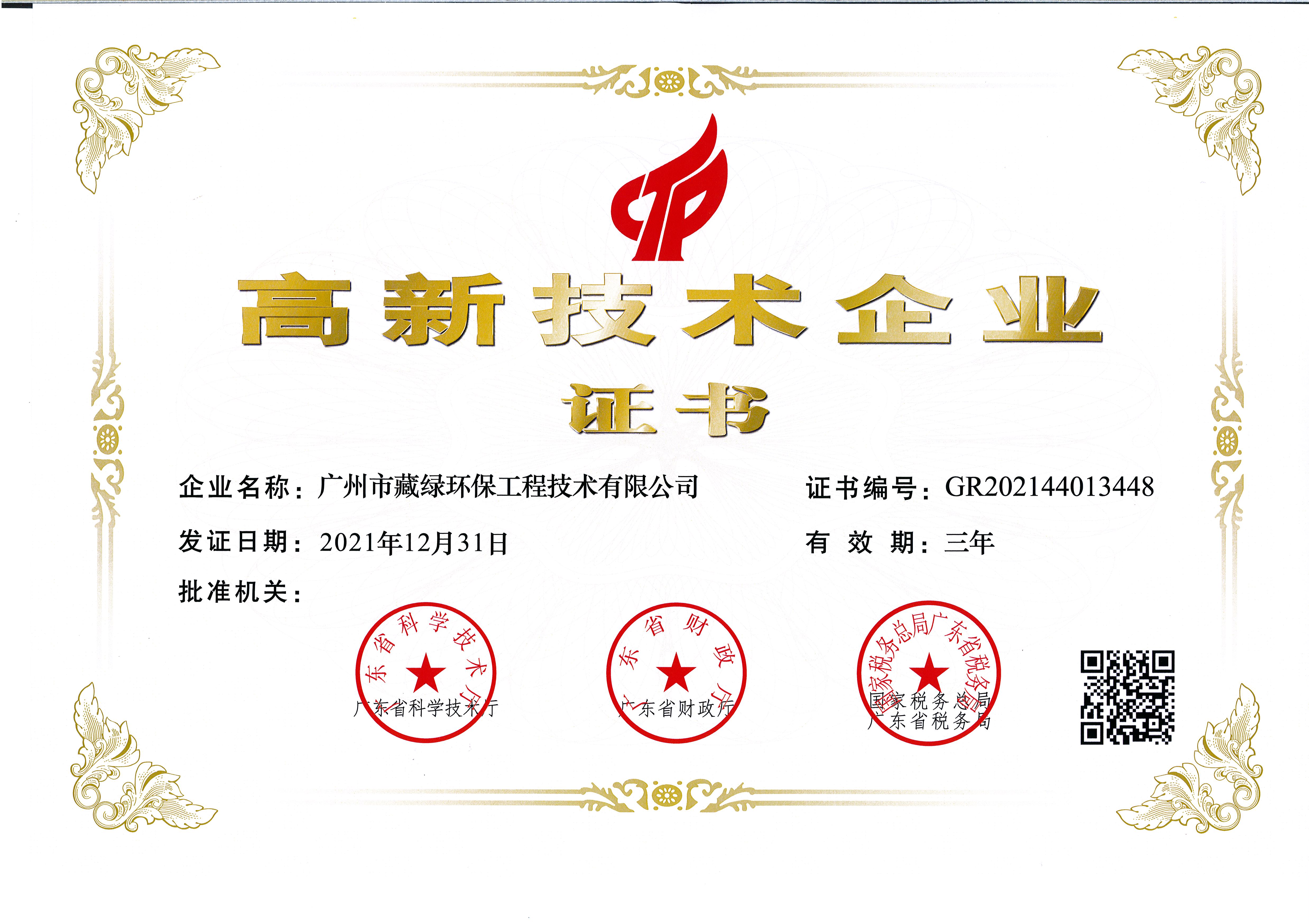 高新企业证书（藏绿环保）