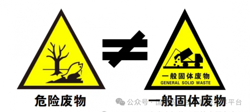 固废、危废的区别