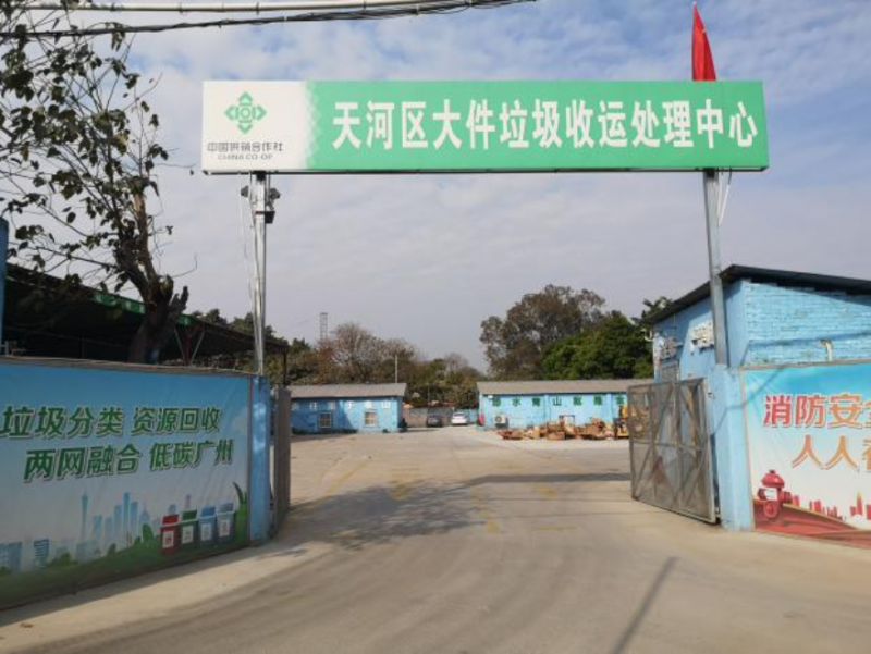 天河区“无废两网融合资源回收站点”：践行绿色理念，引领“无废城市”新风尚